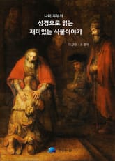 성경으로 읽는 재미있는 식물이야기 표지 이미지