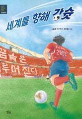 세계를 향해 강슛 표지 이미지