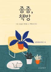 종종, 책방 : 나는 오늘도 연희동 그 책방에 간다 표지 이미지