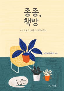 종종, 책방 : 나는 오늘도 연희동 그 책방에 간다