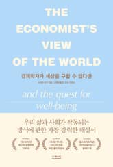 경제학자가 세상을 구할 수 있다면 표지 이미지