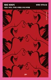 마리 이야기 : 1932~1933, 기이한 시대를 산 여섯 여자들 표지 이미지