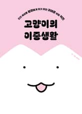 고양이의 이중생활 : 인간 세상을 평화롭게 하기 위한 귀여운 비밀 작전 표지 이미지