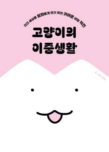 고양이의 이중생활 : 인간 세상을 평화롭게 하기 위한 귀여운 비밀 작전