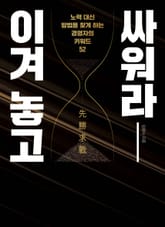 이겨 놓고 싸워라 : 노력 대신 방법을 찾게 하는 경영자의 키워드 52 표지 이미지