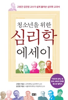 청소년을 위한 심리학 에세이 : 고영건·김진영 교수가 쉽게 풀어쓴 심리학 교과서