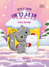 백 번 산 고양이 백꼬선생 3 표지 이미지