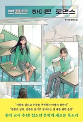 반쯤은 하이틴 로맨스 표지 이미지