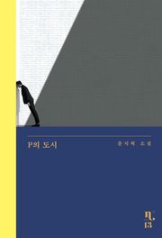 P의 도시