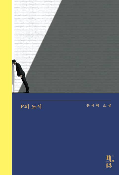 P의 도시 표지 이미지