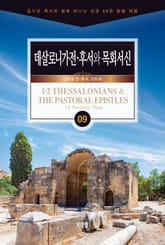 김기곤 목사와 함께 떠나는 성경 66권 말씀 여행(소그룹 교재) - 데살로니가전·후서와 목회서신 표지 이미지