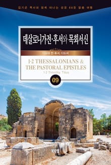 김기곤 목사와 함께 떠나는 성경 66권 말씀 여행(소그룹 교재) - 데살로니가전·후서와 목회서신