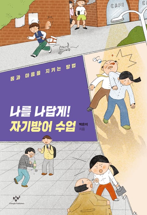 나를 나답게! 자기방어 수업 표지 이미지