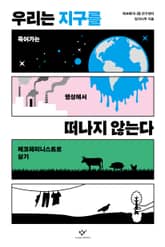 우리는 지구를 떠나지 않는다 : 죽어가는 행성에서 에코페미니스트로 살기 표지 이미지