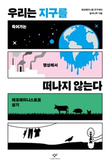 우리는 지구를 떠나지 않는다 : 죽어가는 행성에서 에코페미니스트로 살기