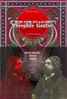 테오필 고티에 고딕 소설 단편선 : 죽은 연인 클라리몽드, 미라의 발, 커피포트｜ 아라한 호러 서클 148