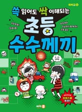 쓱 읽어도 싹 이해되는 초등 수수께끼 표지 이미지
