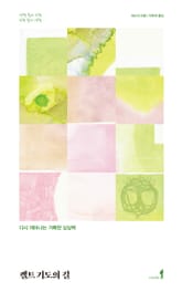 켈트 기도의 길 : 다시 깨어나는 거룩한 상상력 표지 이미지