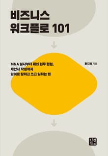 비즈니스 워크플로 101