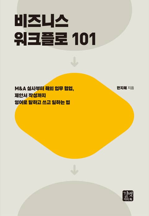 비즈니스 워크플로 101 표지 이미지