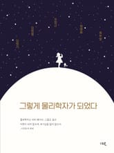 그렇게 물리학자가 되었다 표지 이미지