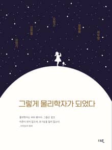 그렇게 물리학자가 되었다