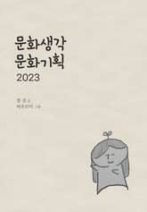 문화생각 문화기획 2023 표지 이미지