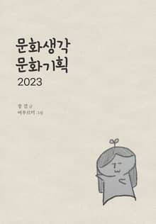 문화생각 문화기획 2023