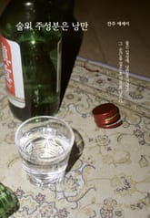 술의 주성분은 낭만 표지 이미지