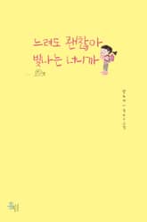 느려도 괜찮아 빛나는 너니까 표지 이미지