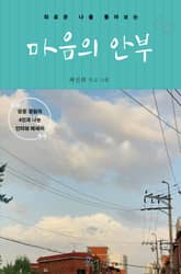 마음의 안부 : 외로운 나를 돌아보는 표지 이미지