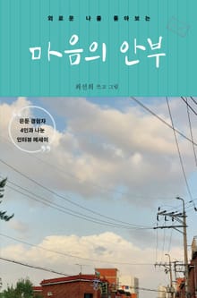마음의 안부 : 외로운 나를 돌아보는