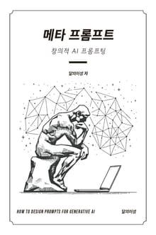 메타 프롬프트 : 창의적 AI 프롬프팅