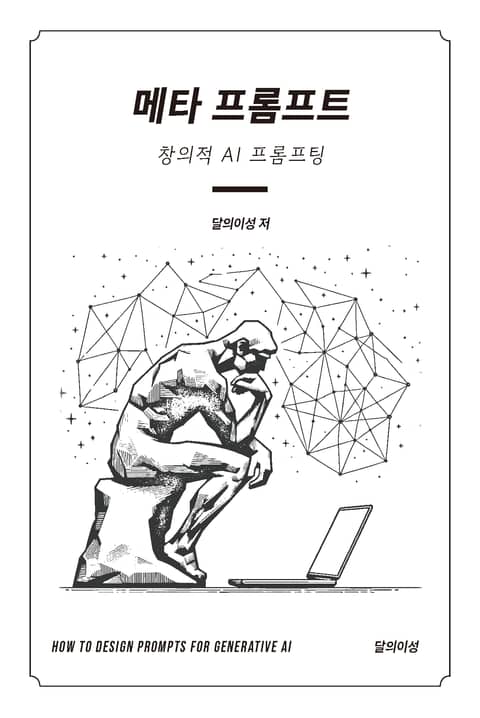 메타 프롬프트 : 창의적 AI 프롬프팅 표지 이미지