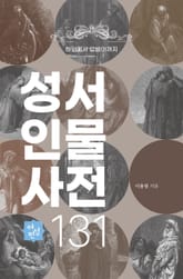 성서 인물 사전 131 - 여성편 : 하와에서 압비아까지 표지 이미지