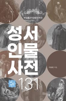 성서 인물 사전 131 - 여성편 : 하와에서 압비아까지
