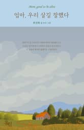 엄마, 우리 살길 잘했다 : Mom, good to be alive 표지 이미지