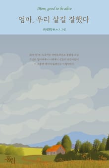 엄마, 우리 살길 잘했다 : Mom, good to be alive