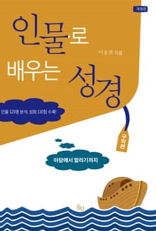 인물로 배우는 성경 : 아담에서 말라기까지