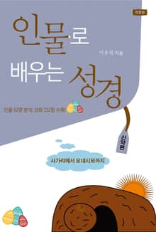인물로 배우는 성경 : 사가랴에서 오네시모까지