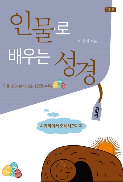 인물로 배우는 성경 : 사가랴에서 오네시모까지 표지 이미지