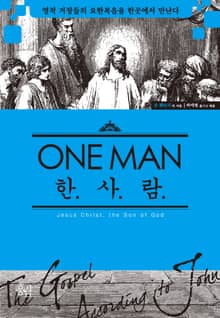 한 사람 : 영적 거장들의 요한 복음을 한곳에서 만난다