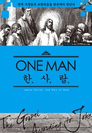한 사람 : 영적 거장들의 요한 복음을 한곳에서 만난다