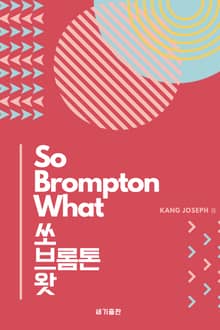 쏘 브롬톤 왓(So Brompton What) : 세계에서 가장 완벽한 폴딩 자전거