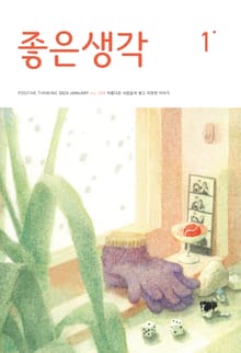 좋은생각 : 2024년 1월호