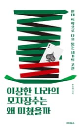 이상한 나라의 모자장수는 왜 미쳤을까 : 현대 의학으로 다시 읽는 세기의 고전 표지 이미지