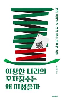 이상한 나라의 모자장수는 왜 미쳤을까 : 현대 의학으로 다시 읽는 세기의 고전