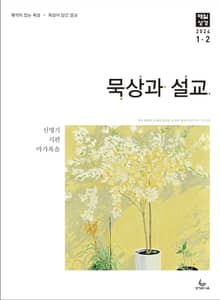 묵상과 설교 2024년 1-2월호