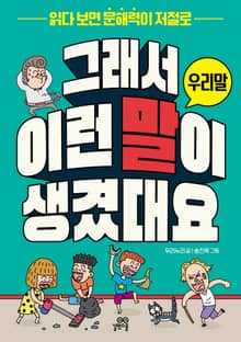 그래서 이런 말이 생겼대요 : 우리말 : 읽다 보면 문해력이 저절로