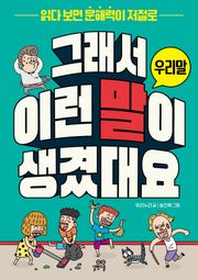 그래서 이런 말이 생겼대요 : 우리말 : 읽다 보면 문해력이 저절로